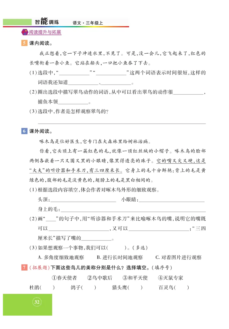 《智能训练》课时-语文3年级上册（RJ）_三年级上下册资料_小学三年级学习资料-25年更新版_3-01、小学三年级语文上册_3-1-2、练习题、作业、试题、试卷_电子册类