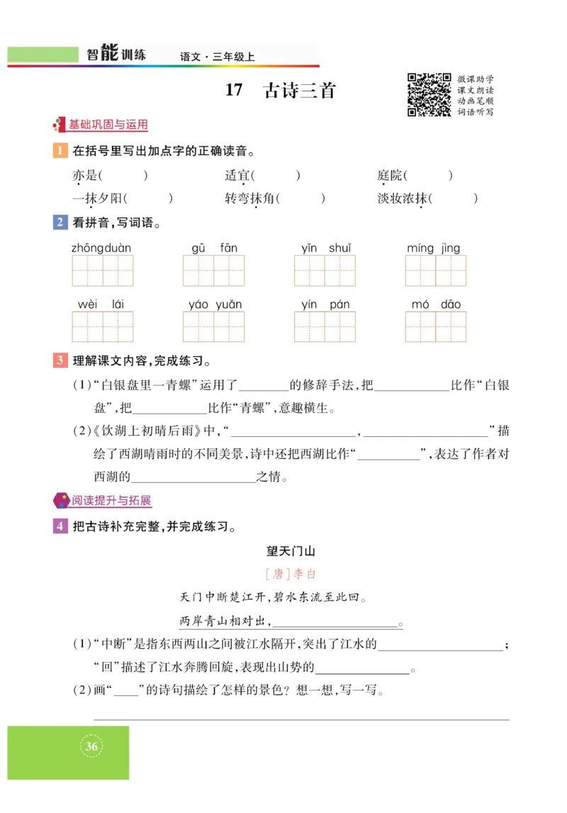 《智能训练》课时-语文3年级上册（RJ）_三年级上下册资料_小学三年级学习资料-25年更新版_3-01、小学三年级语文上册_3-1-2、练习题、作业、试题、试卷_电子册类