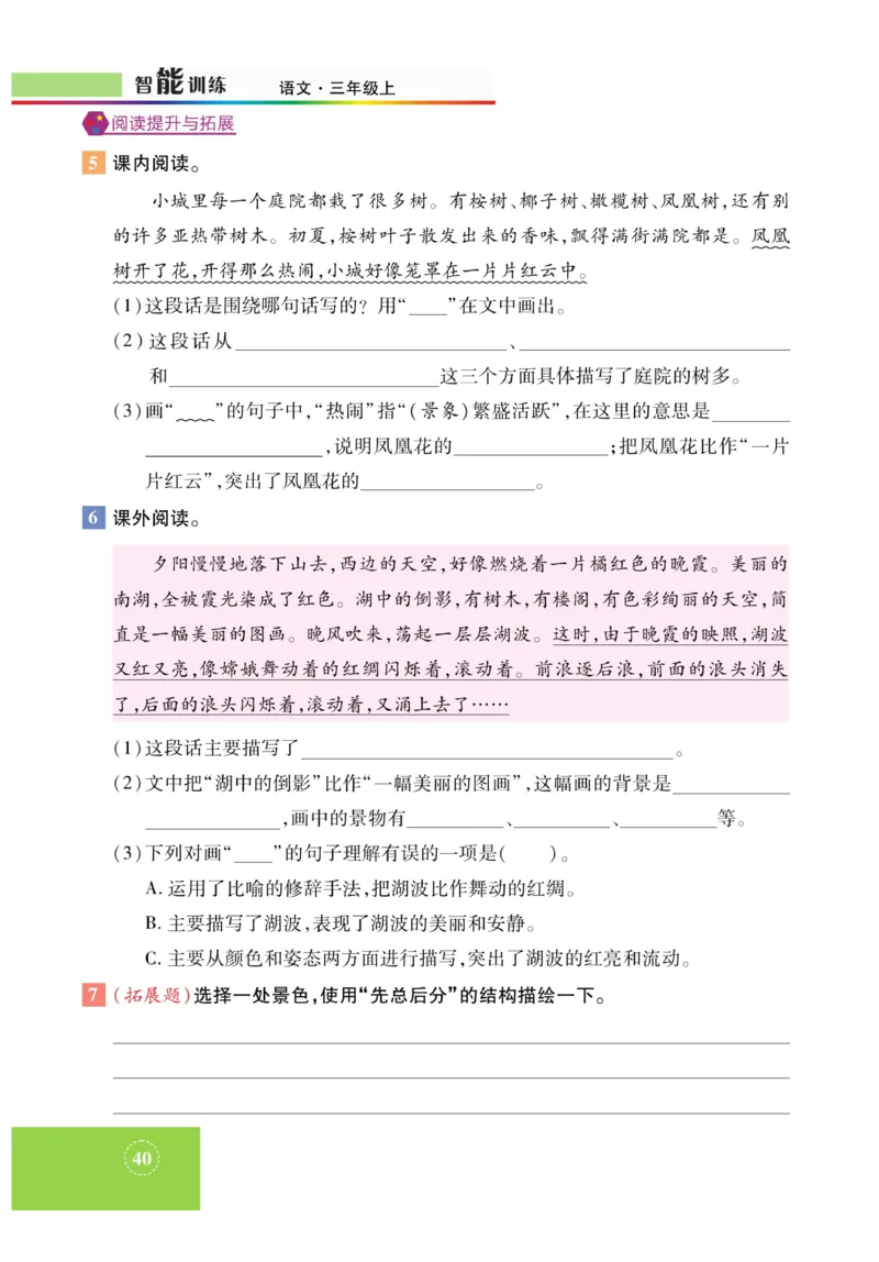 《智能训练》课时-语文3年级上册（RJ）_三年级上下册资料_小学三年级学习资料-25年更新版_3-01、小学三年级语文上册_3-1-2、练习题、作业、试题、试卷_电子册类