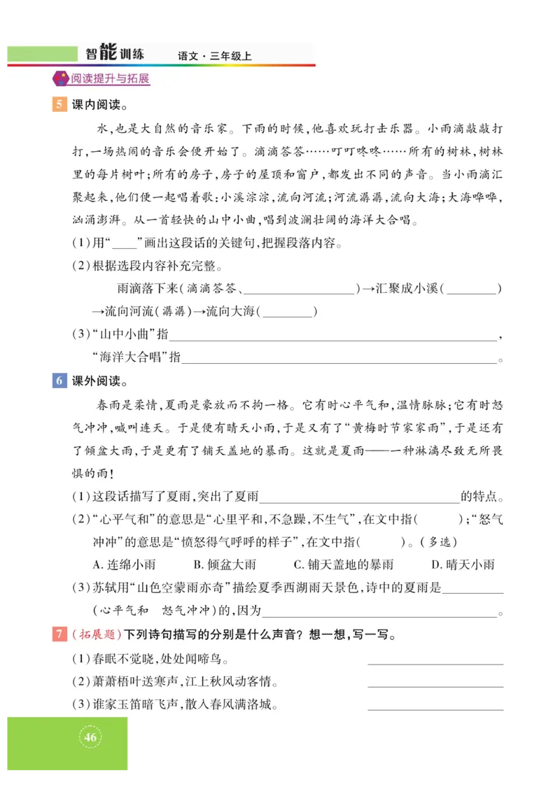 《智能训练》课时-语文3年级上册（RJ）_三年级上下册资料_小学三年级学习资料-25年更新版_3-01、小学三年级语文上册_3-1-2、练习题、作业、试题、试卷_电子册类