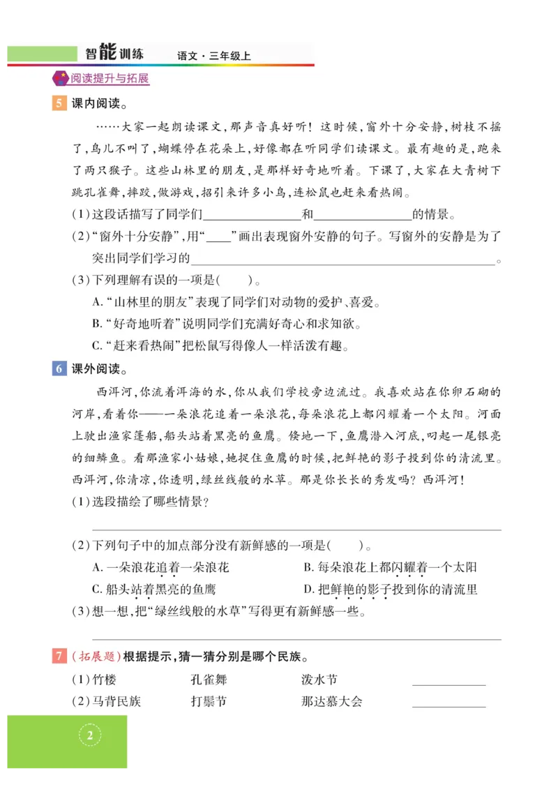 《智能训练》课时-语文3年级上册（RJ）_三年级上下册资料_小学三年级学习资料-25年更新版_3-01、小学三年级语文上册_3-1-2、练习题、作业、试题、试卷_电子册类