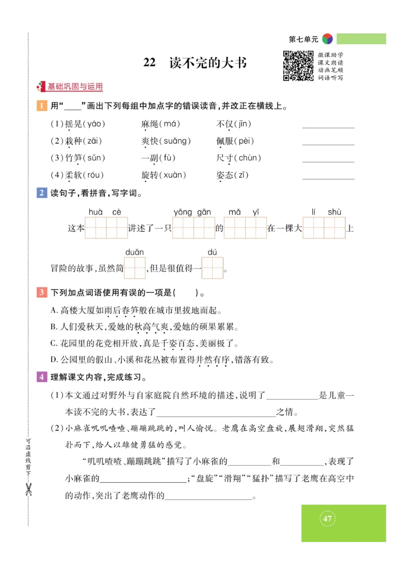 《智能训练》课时-语文3年级上册（RJ）_三年级上下册资料_小学三年级学习资料-25年更新版_3-01、小学三年级语文上册_3-1-2、练习题、作业、试题、试卷_电子册类