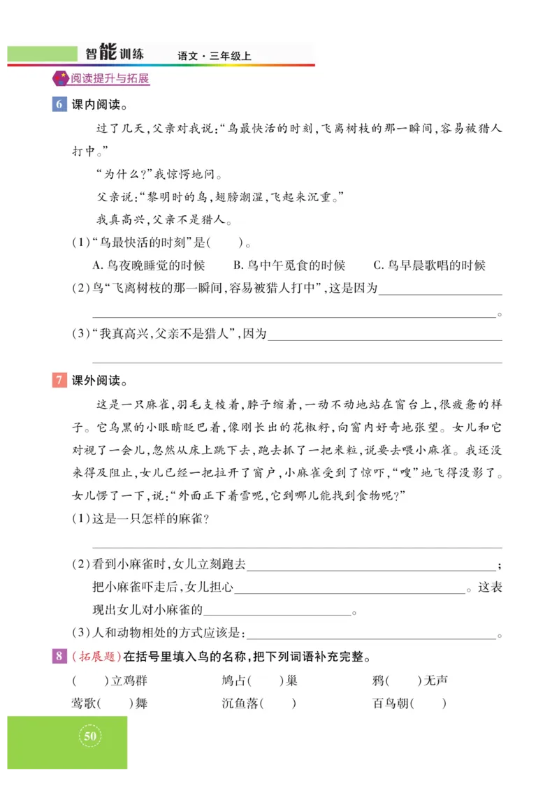 《智能训练》课时-语文3年级上册（RJ）_三年级上下册资料_小学三年级学习资料-25年更新版_3-01、小学三年级语文上册_3-1-2、练习题、作业、试题、试卷_电子册类