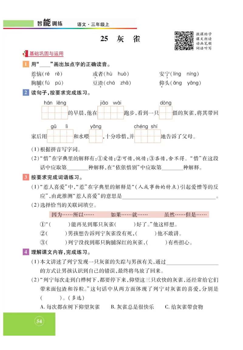《智能训练》课时-语文3年级上册（RJ）_三年级上下册资料_小学三年级学习资料-25年更新版_3-01、小学三年级语文上册_3-1-2、练习题、作业、试题、试卷_电子册类