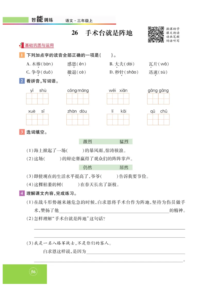 《智能训练》课时-语文3年级上册（RJ）_三年级上下册资料_小学三年级学习资料-25年更新版_3-01、小学三年级语文上册_3-1-2、练习题、作业、试题、试卷_电子册类