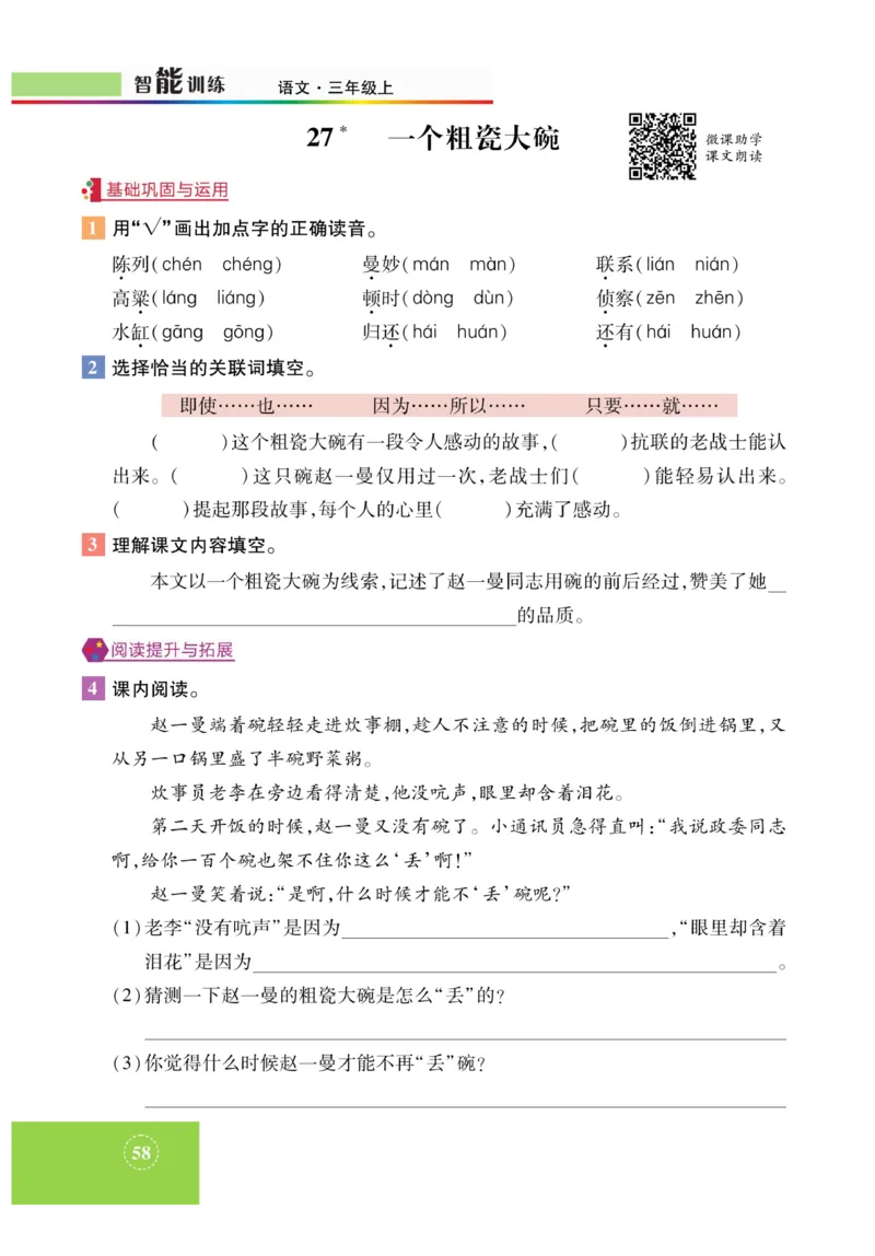 《智能训练》课时-语文3年级上册（RJ）_三年级上下册资料_小学三年级学习资料-25年更新版_3-01、小学三年级语文上册_3-1-2、练习题、作业、试题、试卷_电子册类