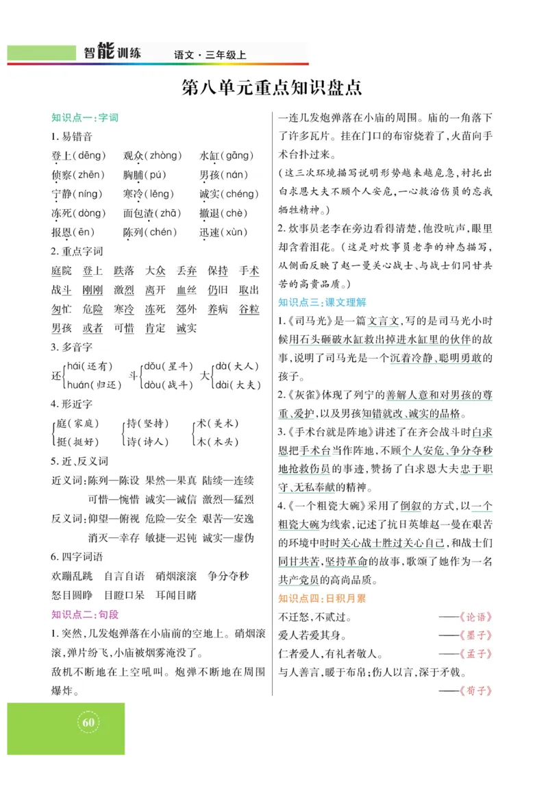 《智能训练》课时-语文3年级上册（RJ）_三年级上下册资料_小学三年级学习资料-25年更新版_3-01、小学三年级语文上册_3-1-2、练习题、作业、试题、试卷_电子册类