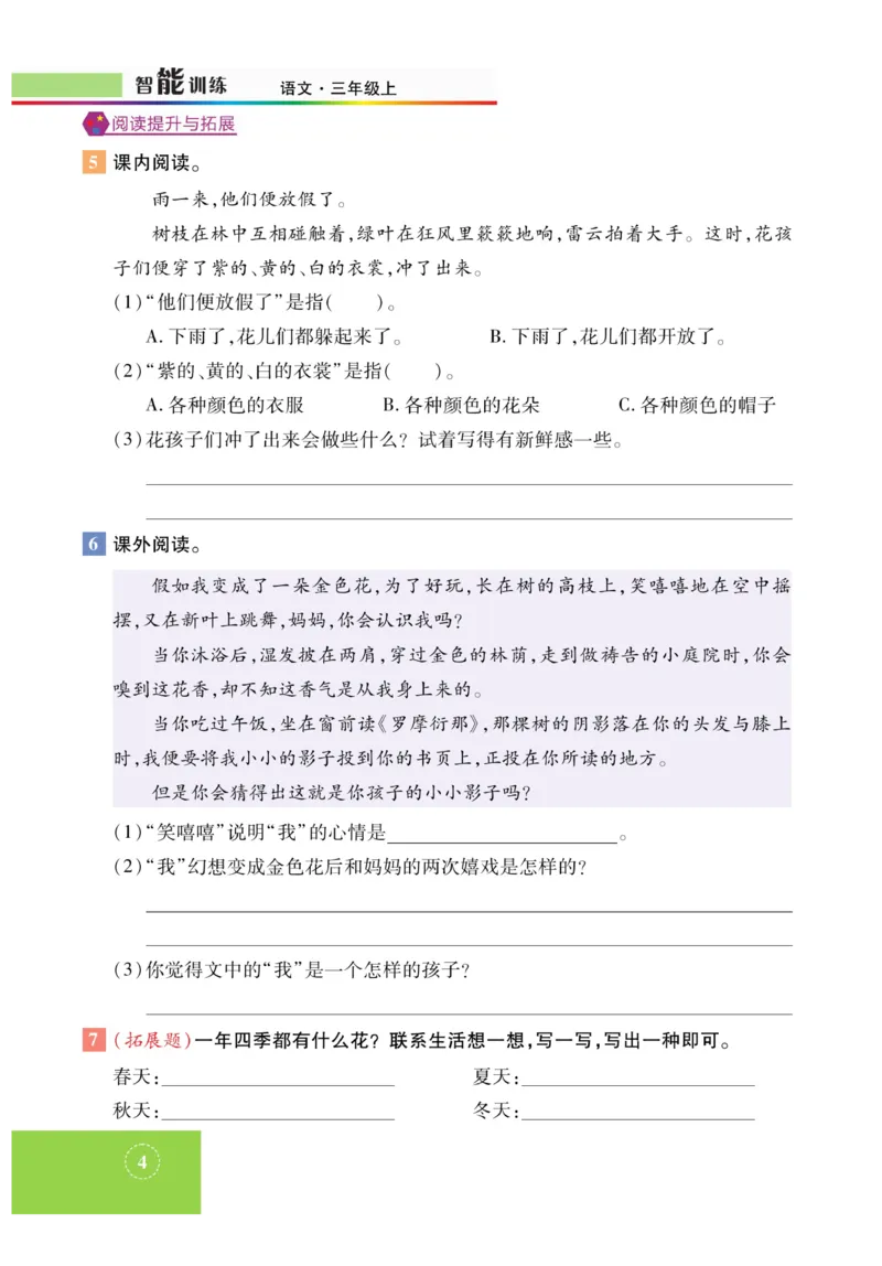 《智能训练》课时-语文3年级上册（RJ）_三年级上下册资料_小学三年级学习资料-25年更新版_3-01、小学三年级语文上册_3-1-2、练习题、作业、试题、试卷_电子册类