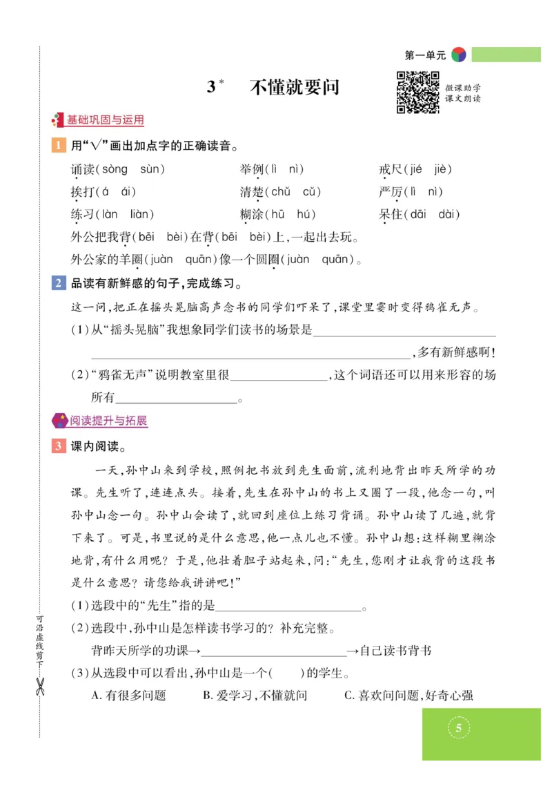 《智能训练》课时-语文3年级上册（RJ）_三年级上下册资料_小学三年级学习资料-25年更新版_3-01、小学三年级语文上册_3-1-2、练习题、作业、试题、试卷_电子册类