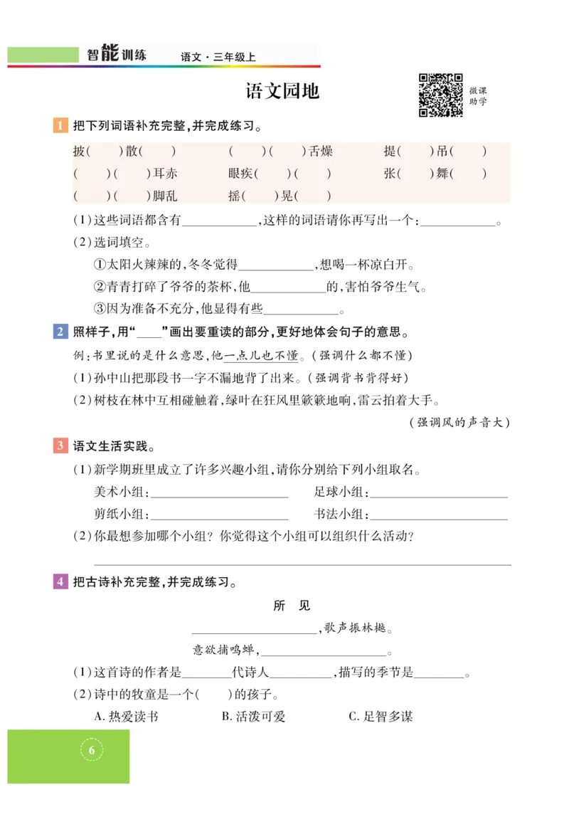 《智能训练》课时-语文3年级上册（RJ）_三年级上下册资料_小学三年级学习资料-25年更新版_3-01、小学三年级语文上册_3-1-2、练习题、作业、试题、试卷_电子册类