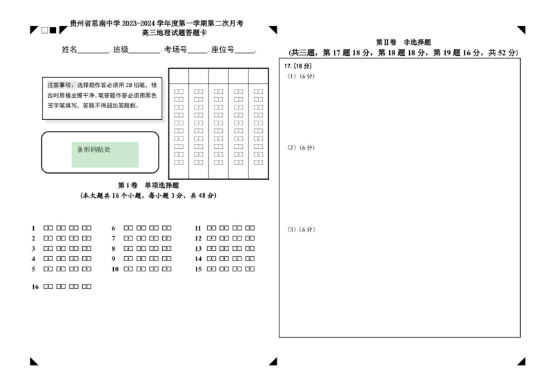 贵州省思南中学2023-2024学年高三上学期第二次月考地理答题卡_2023年9月_01每日更新_13号_2024届贵州省思南中学高三上学期第二次月考_答题卡