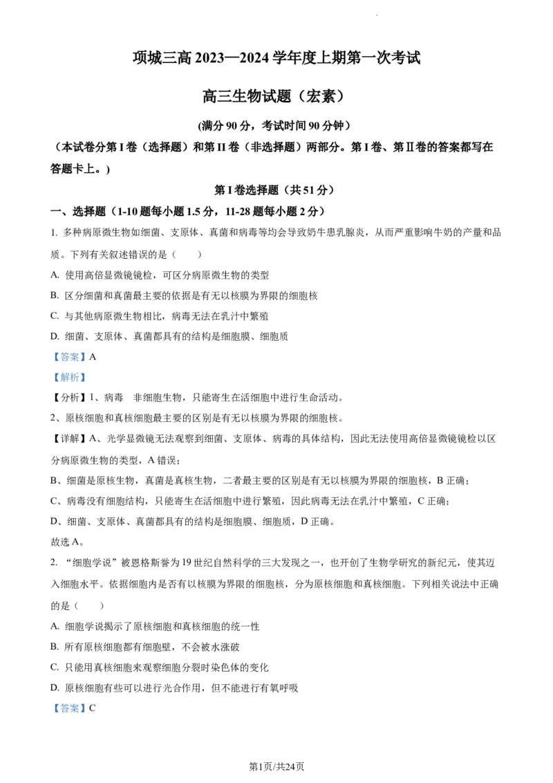 精品解析：河南省周口市项城市三中2023-2024学年高三上学期第一次月考生物试题（解析版）(1)_2023年10月_0210月合集_2024届河南省周口市项城市三中高三上学期第一次月考