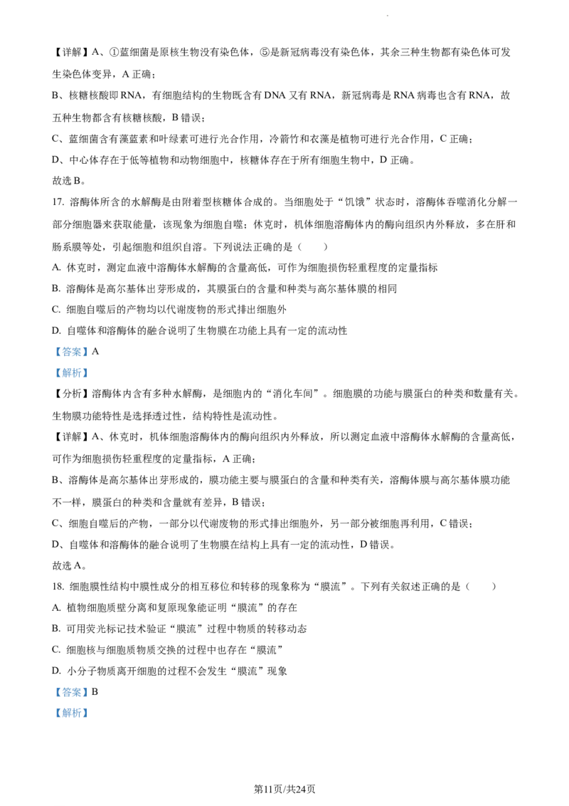 精品解析：河南省周口市项城市三中2023-2024学年高三上学期第一次月考生物试题（解析版）(1)_2023年10月_0210月合集_2024届河南省周口市项城市三中高三上学期第一次月考
