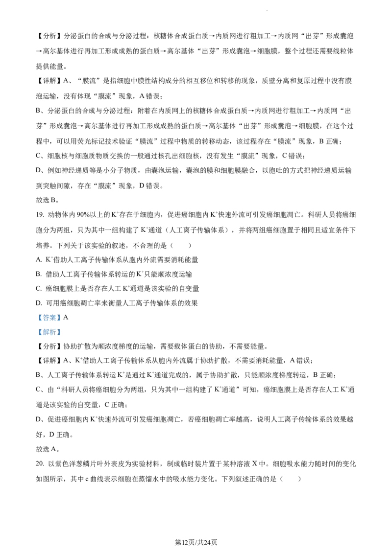 精品解析：河南省周口市项城市三中2023-2024学年高三上学期第一次月考生物试题（解析版）(1)_2023年10月_0210月合集_2024届河南省周口市项城市三中高三上学期第一次月考