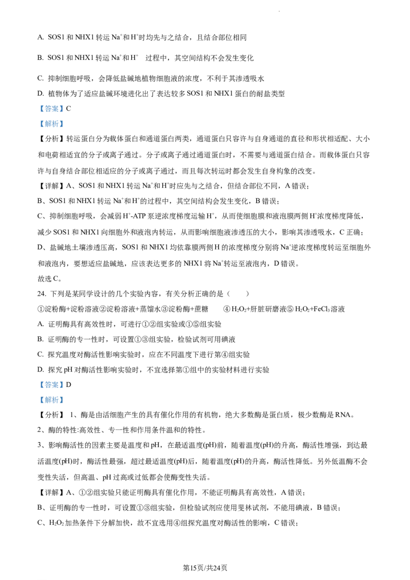精品解析：河南省周口市项城市三中2023-2024学年高三上学期第一次月考生物试题（解析版）(1)_2023年10月_0210月合集_2024届河南省周口市项城市三中高三上学期第一次月考