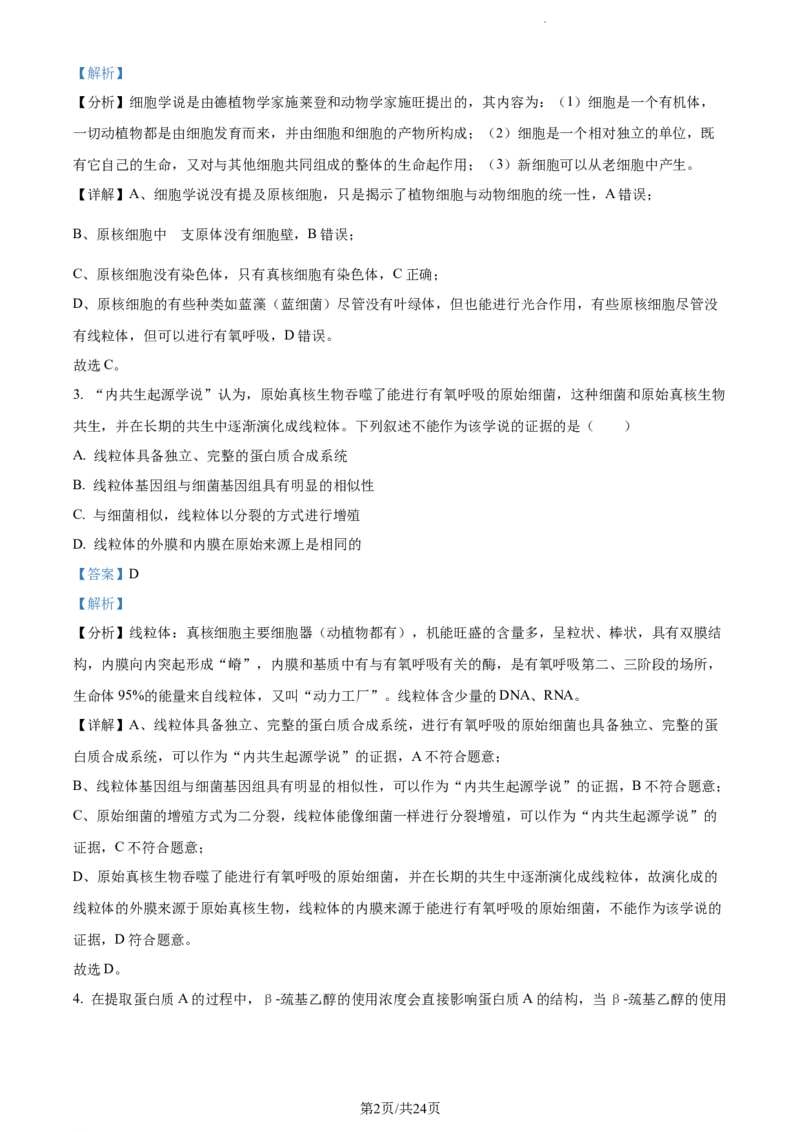 精品解析：河南省周口市项城市三中2023-2024学年高三上学期第一次月考生物试题（解析版）(1)_2023年10月_0210月合集_2024届河南省周口市项城市三中高三上学期第一次月考