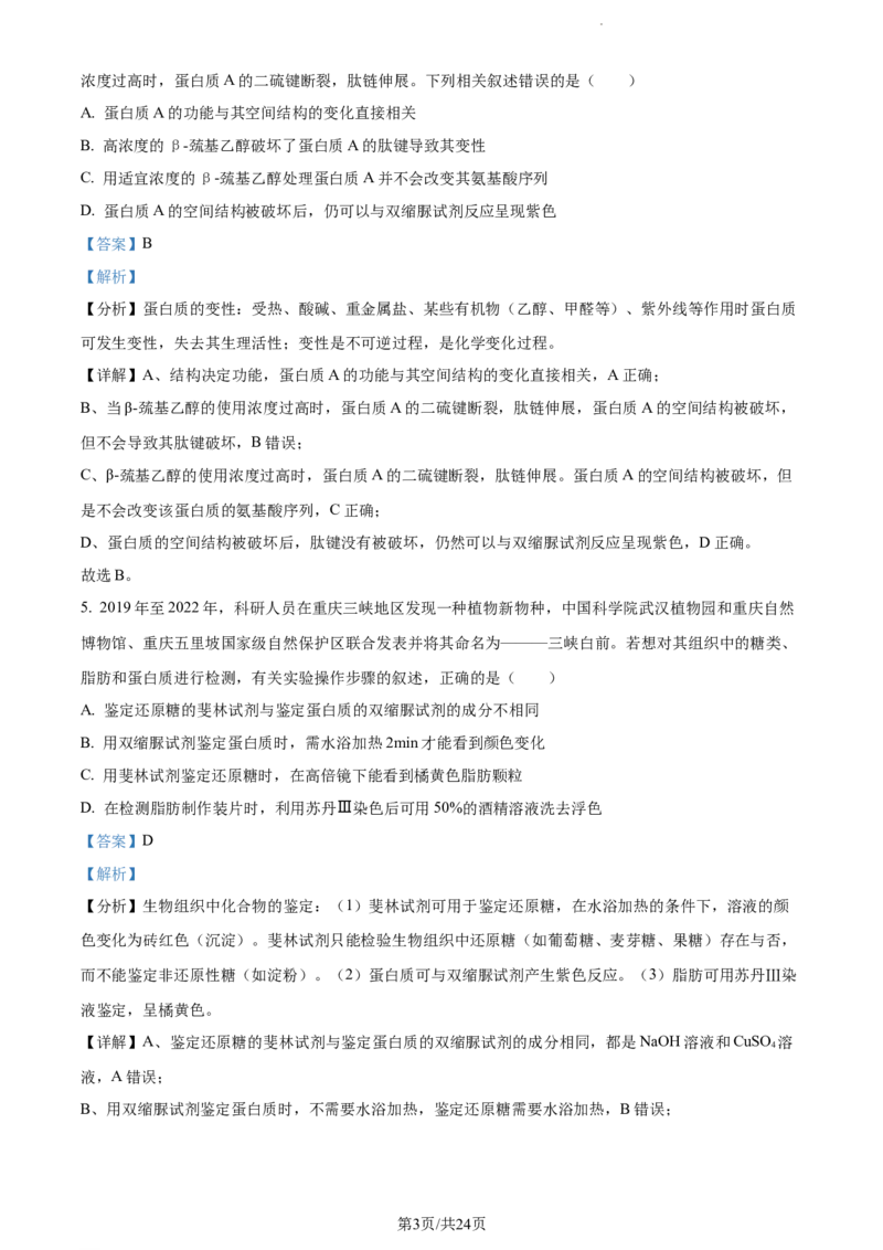 精品解析：河南省周口市项城市三中2023-2024学年高三上学期第一次月考生物试题（解析版）(1)_2023年10月_0210月合集_2024届河南省周口市项城市三中高三上学期第一次月考