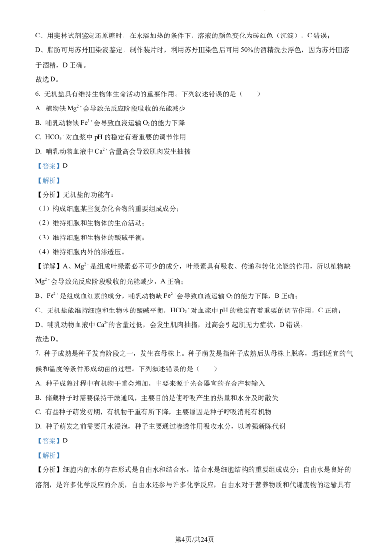精品解析：河南省周口市项城市三中2023-2024学年高三上学期第一次月考生物试题（解析版）(1)_2023年10月_0210月合集_2024届河南省周口市项城市三中高三上学期第一次月考