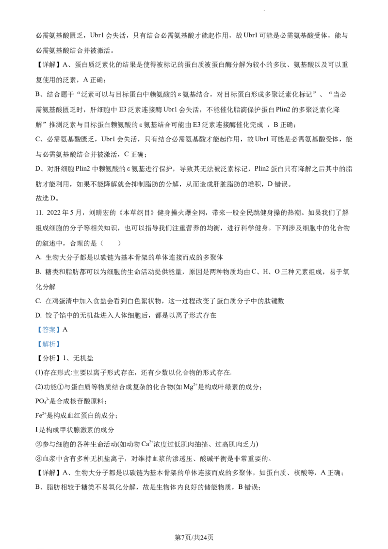 精品解析：河南省周口市项城市三中2023-2024学年高三上学期第一次月考生物试题（解析版）(1)_2023年10月_0210月合集_2024届河南省周口市项城市三中高三上学期第一次月考