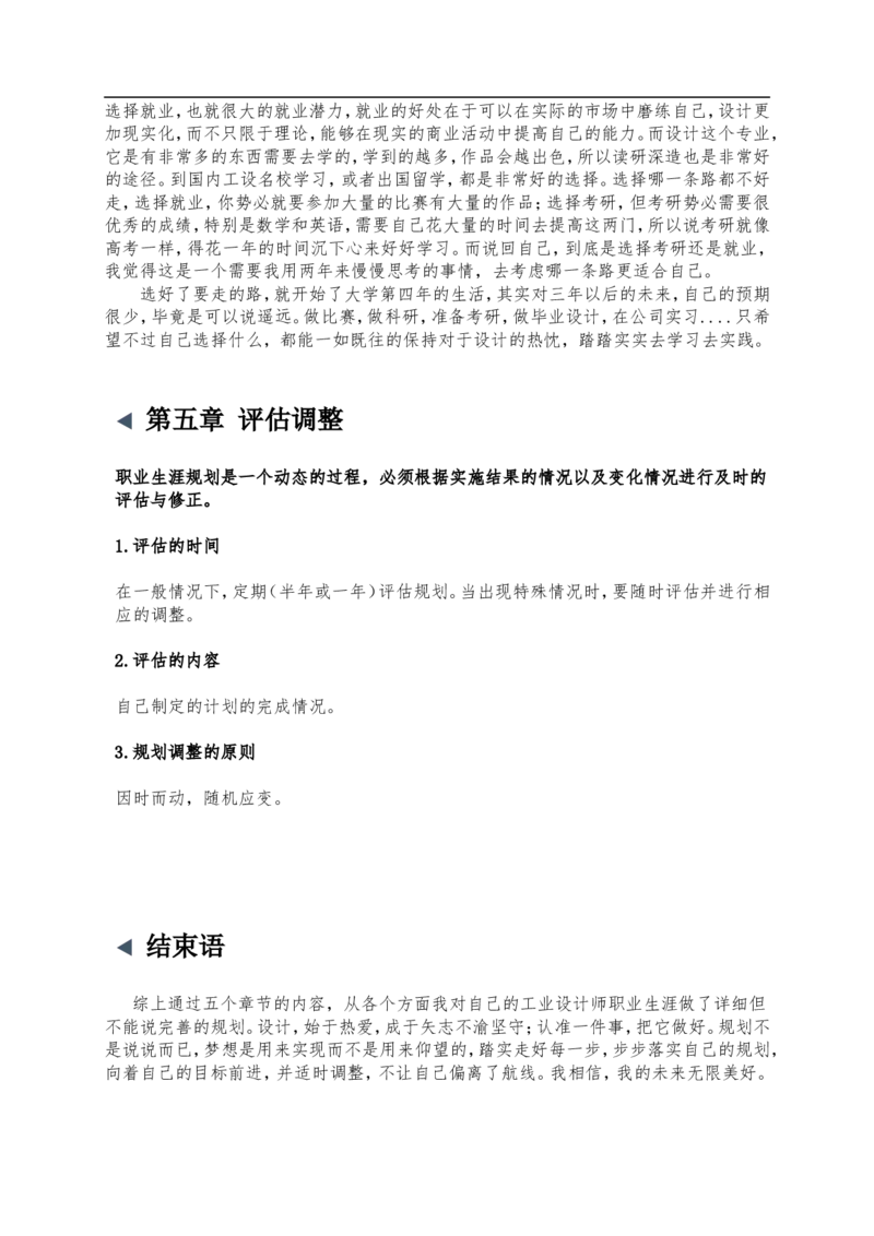 工业设计职业生涯规划作业(1)_E6-职业规划_85工业设计专业