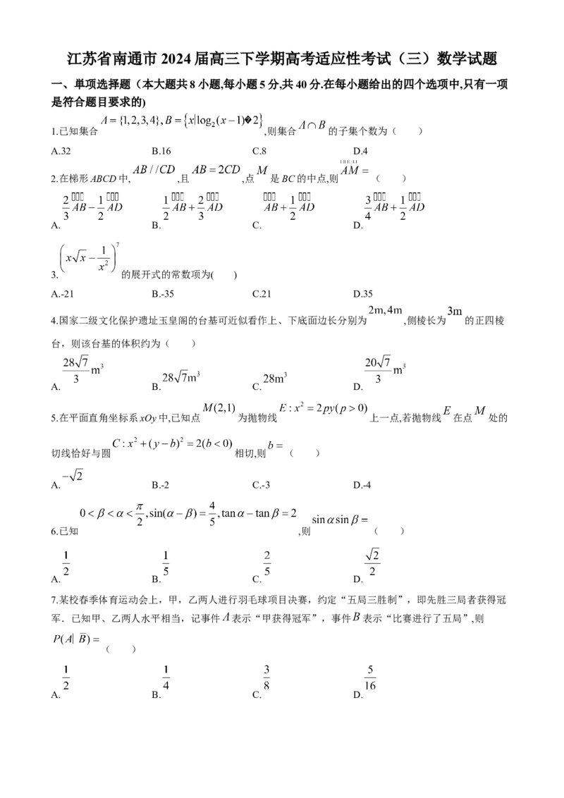 2024届江苏省南通市高三下学期高考适应性考试(三)数学试题+答案_2024年5月_01按日期_28号_2024届江苏省南通市高考适应性考试(三)南通如皋3.5模