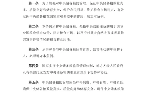 中央储备粮管理条例_中储粮笔试通关资料_6.中储粮基础知识