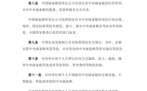 中央储备粮管理条例_中储粮笔试通关资料_6.中储粮基础知识