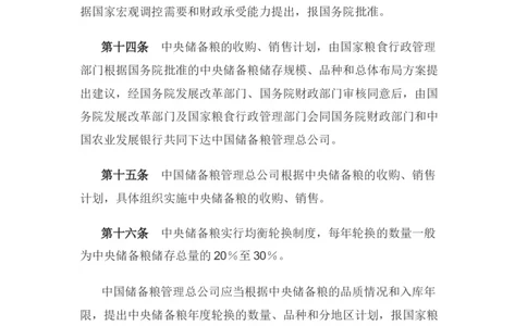 中央储备粮管理条例_中储粮笔试通关资料_6.中储粮基础知识