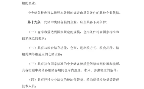 中央储备粮管理条例_中储粮笔试通关资料_6.中储粮基础知识