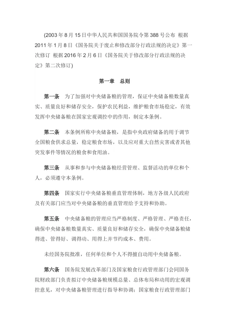 中央储备粮管理条例_中储粮笔试通关资料_6.中储粮基础知识