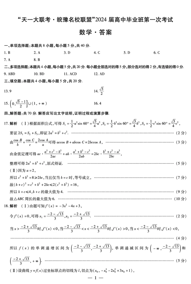 数学皖豫联盟高三一联答案（简易）(1)_2023年10月_0210月合集_2024届安徽省天一皖豫名校联盟高三上学期第一次大联考_2024届安徽省天一皖豫名校联盟高三上学期第一次大联考数学