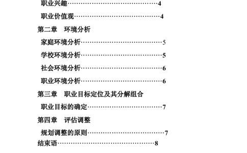 师范类大学生职业生涯规划书模板_E6-职业规划_34教师教育类专业