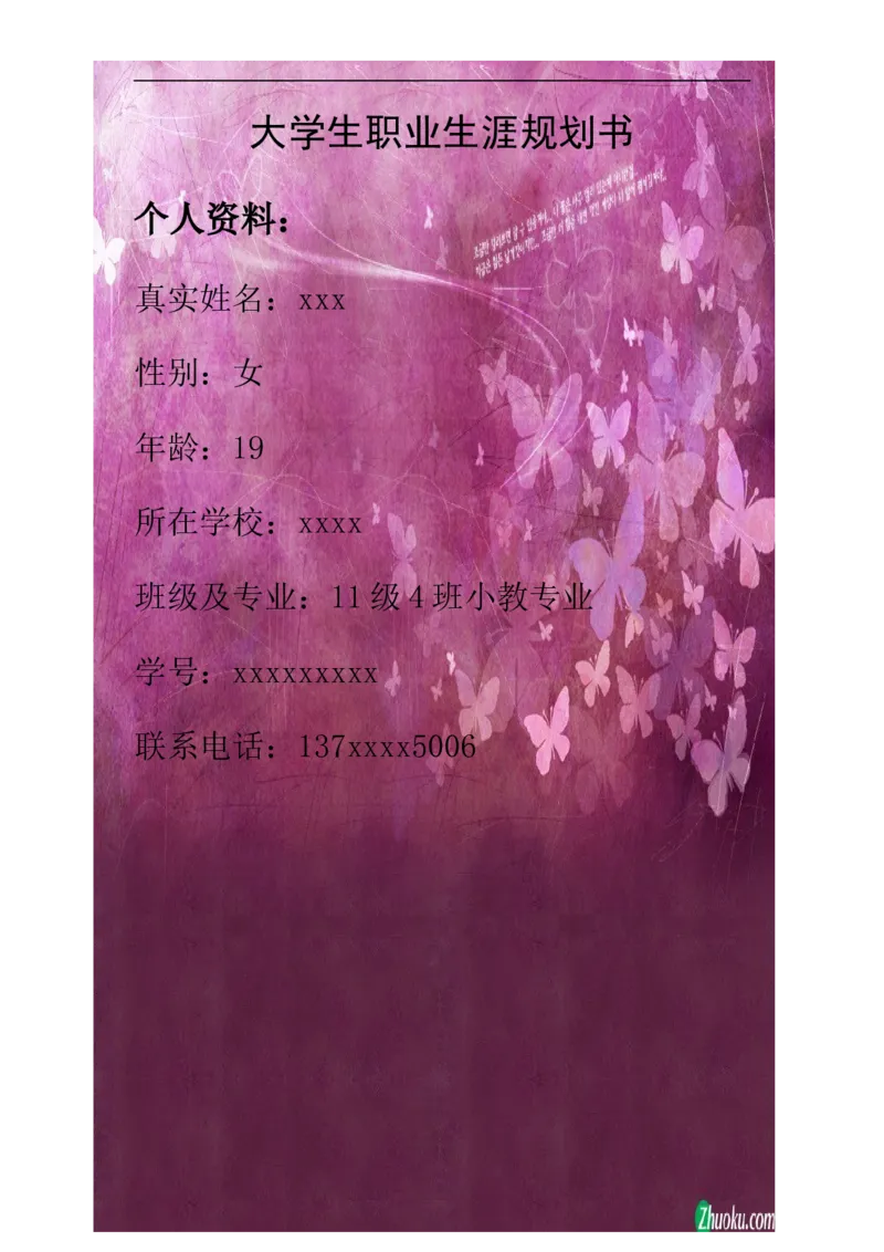 师范类大学生职业生涯规划书模板_E6-职业规划_34教师教育类专业