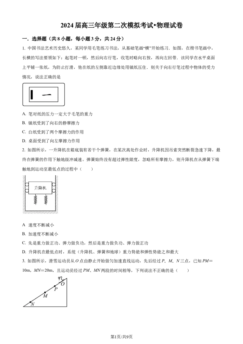 精品解析：2024届河南省鹤壁市高中高三上学期第二次模拟考试物理试题（原卷版）(1)_2023年10月_0210月合集_2024届河南省鹤壁市高中高三上学期第二次模拟考试