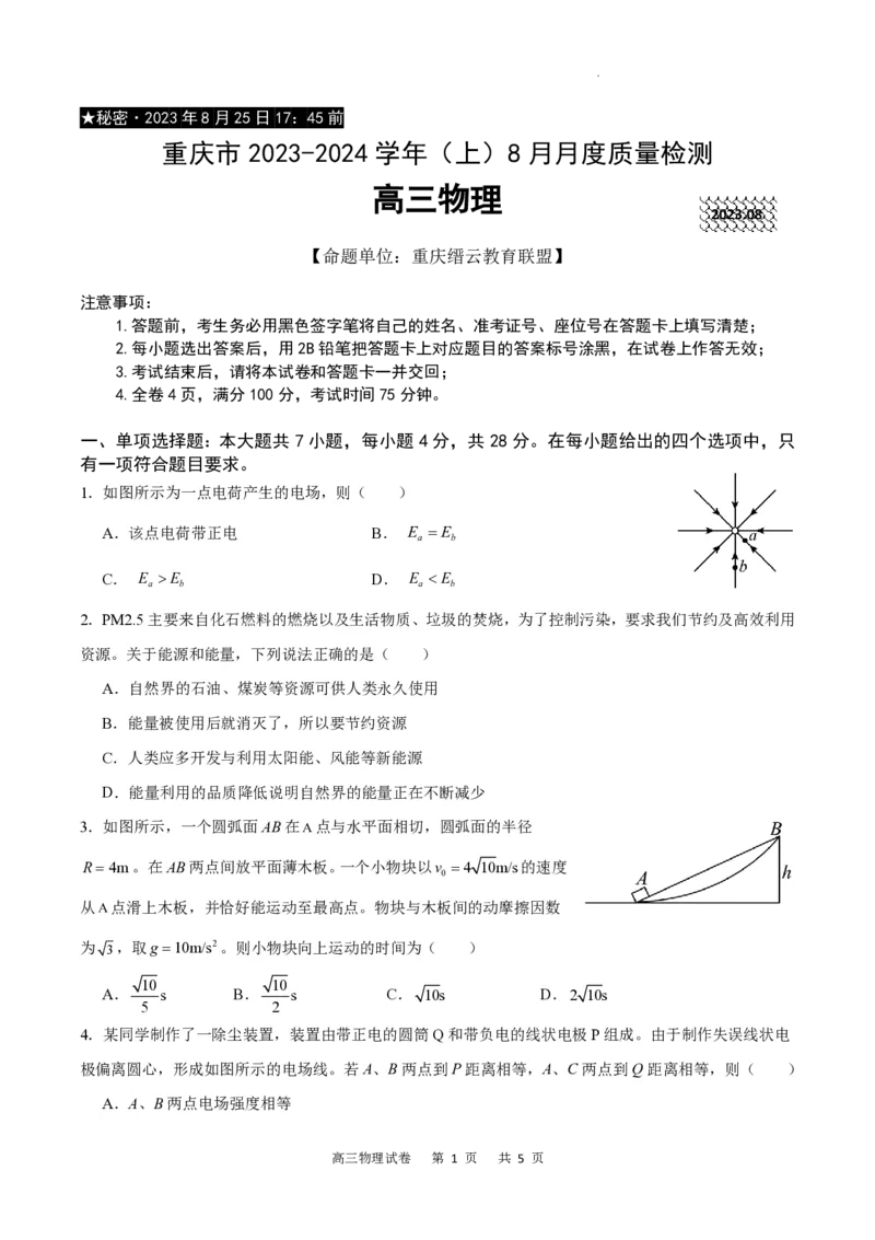 重庆市缙云教育联盟2023-2024学年高三上学期8月月考物理(1)_2023年8月_028月合集_2024届重庆市缙云教育联盟高三8月联考