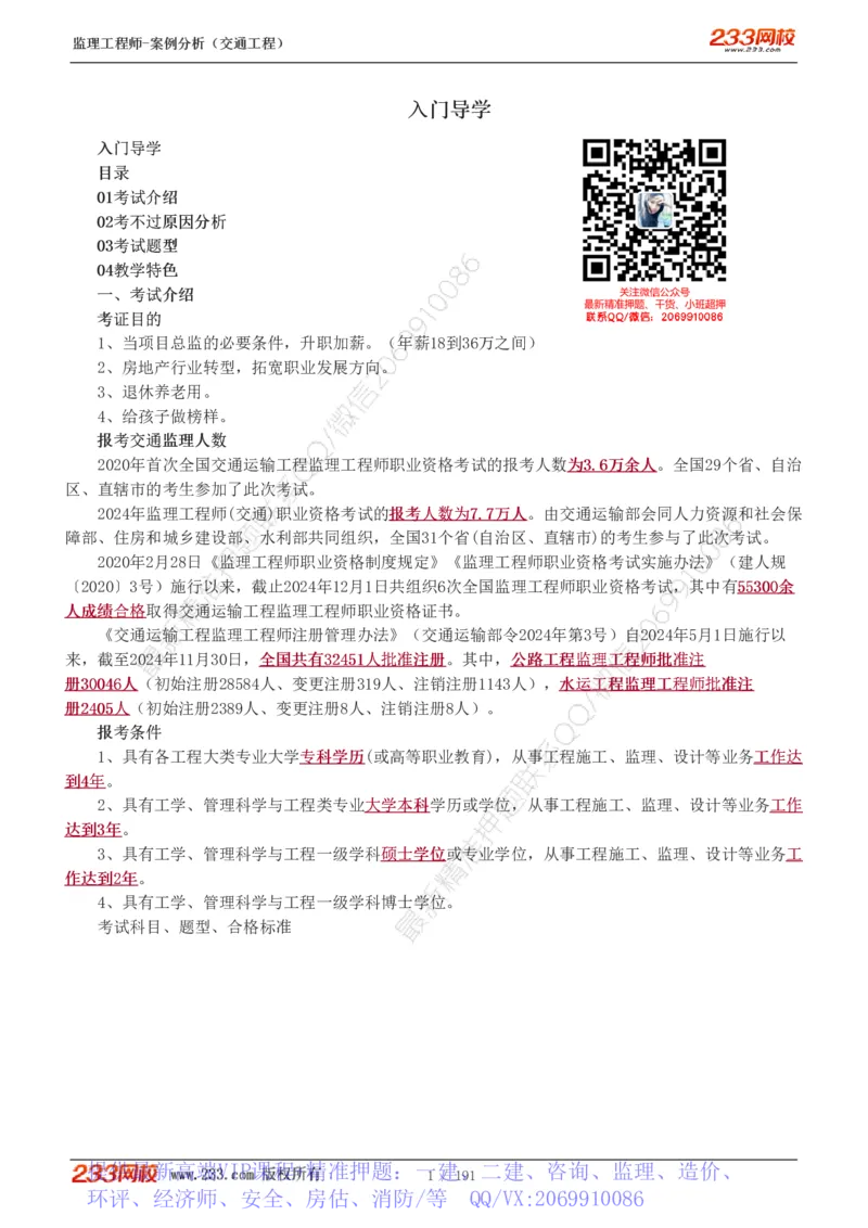 WM_Removed_1-39_监理工程师_2025监理工程师_2025年监理工程师-各大机构_2025年监理-交通案例_01.精讲班-甘.森_讲义