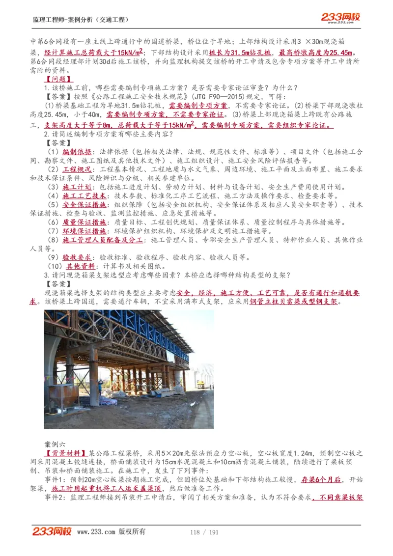 WM_Removed_1-39_监理工程师_2025监理工程师_2025年监理工程师-各大机构_2025年监理-交通案例_01.精讲班-甘.森_讲义