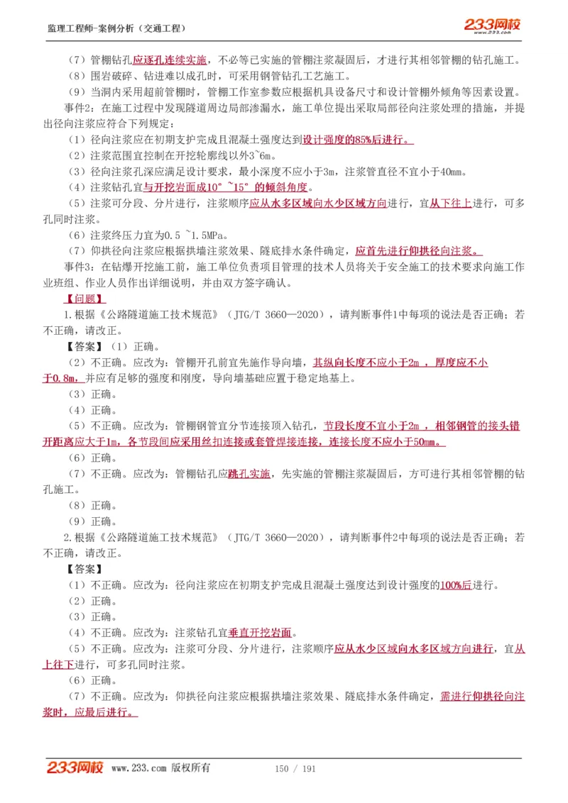 WM_Removed_1-39_监理工程师_2025监理工程师_2025年监理工程师-各大机构_2025年监理-交通案例_01.精讲班-甘.森_讲义