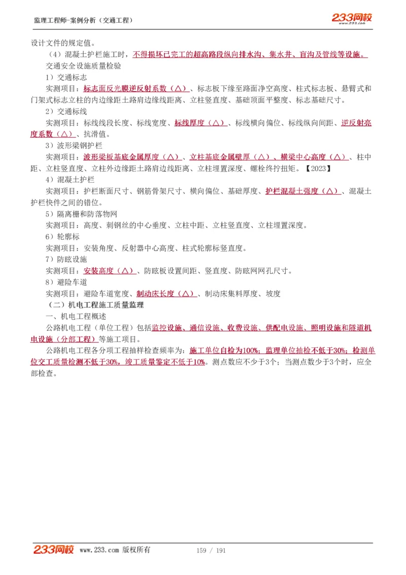 WM_Removed_1-39_监理工程师_2025监理工程师_2025年监理工程师-各大机构_2025年监理-交通案例_01.精讲班-甘.森_讲义