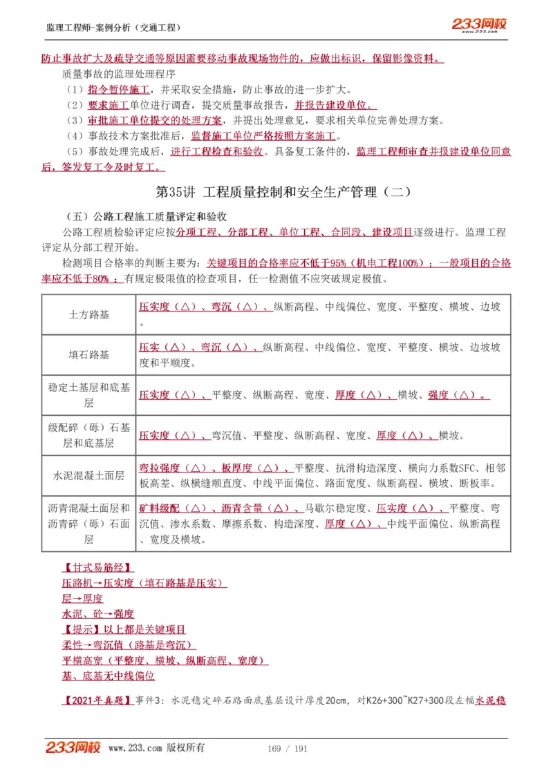 WM_Removed_1-39_监理工程师_2025监理工程师_2025年监理工程师-各大机构_2025年监理-交通案例_01.精讲班-甘.森_讲义
