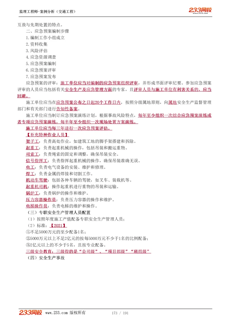 WM_Removed_1-39_监理工程师_2025监理工程师_2025年监理工程师-各大机构_2025年监理-交通案例_01.精讲班-甘.森_讲义