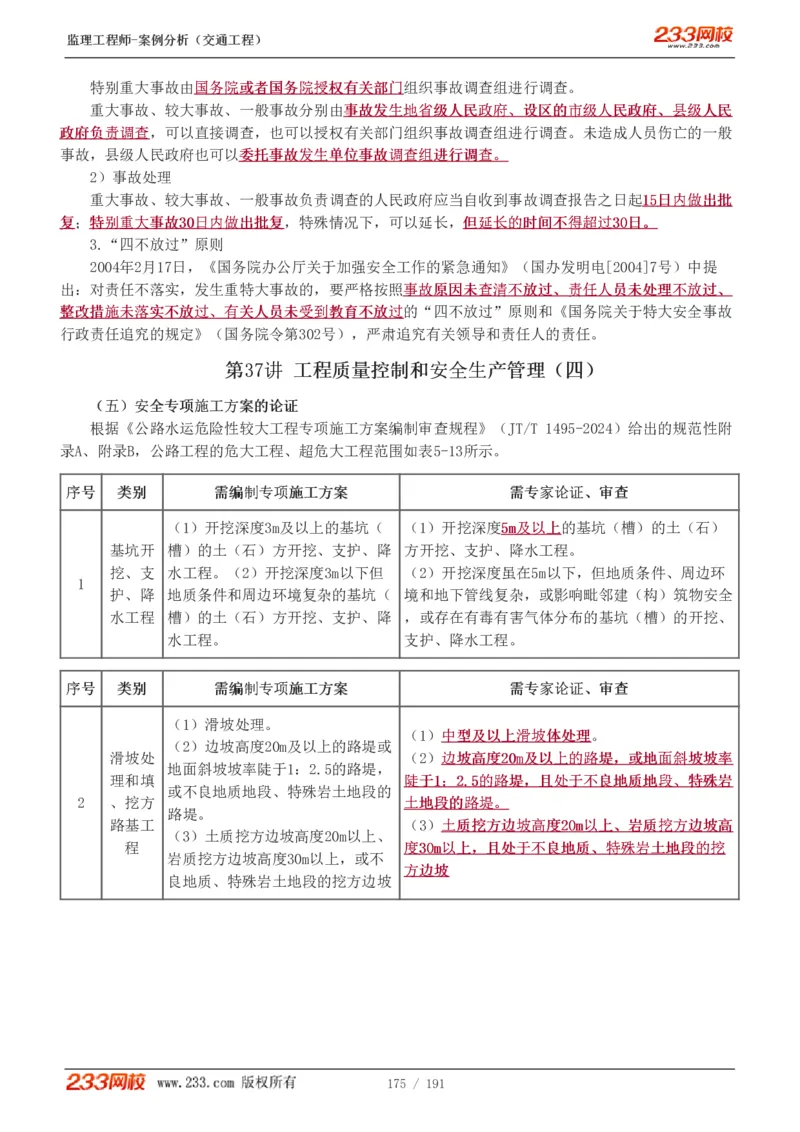 WM_Removed_1-39_监理工程师_2025监理工程师_2025年监理工程师-各大机构_2025年监理-交通案例_01.精讲班-甘.森_讲义