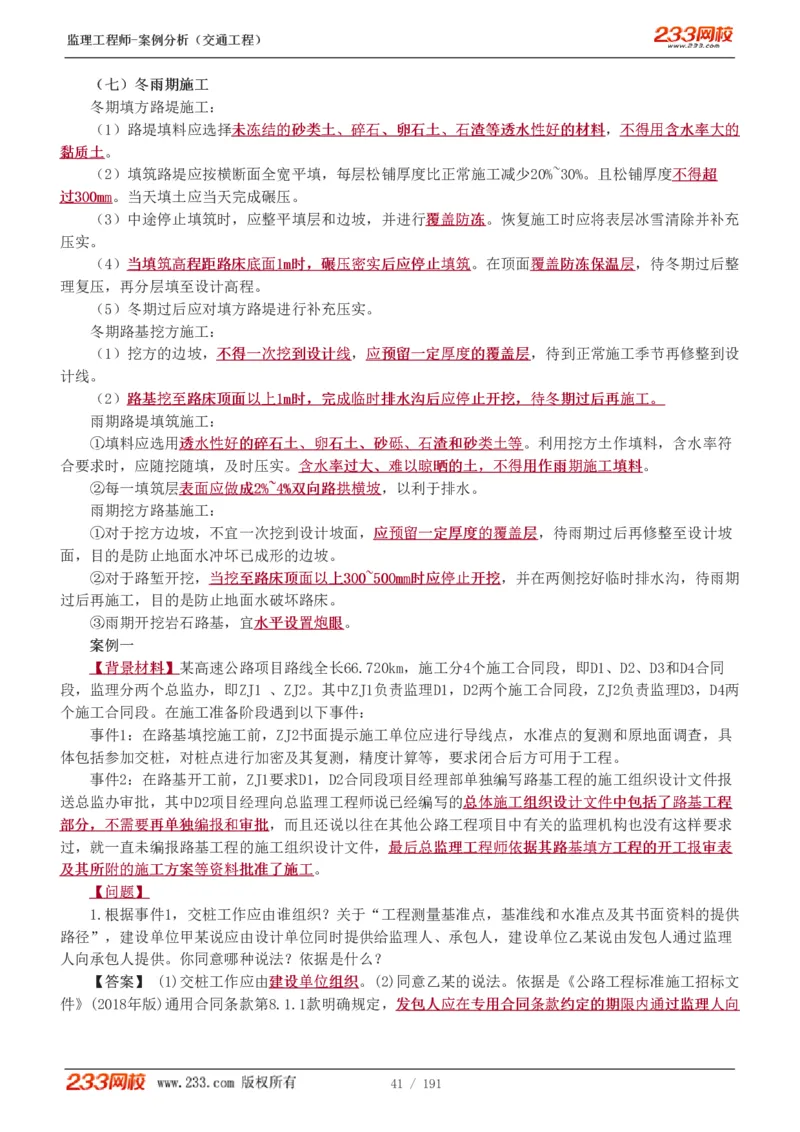 WM_Removed_1-39_监理工程师_2025监理工程师_2025年监理工程师-各大机构_2025年监理-交通案例_01.精讲班-甘.森_讲义