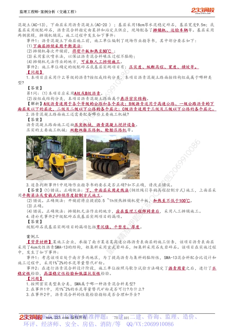 WM_Removed_1-39_监理工程师_2025监理工程师_2025年监理工程师-各大机构_2025年监理-交通案例_01.精讲班-甘.森_讲义