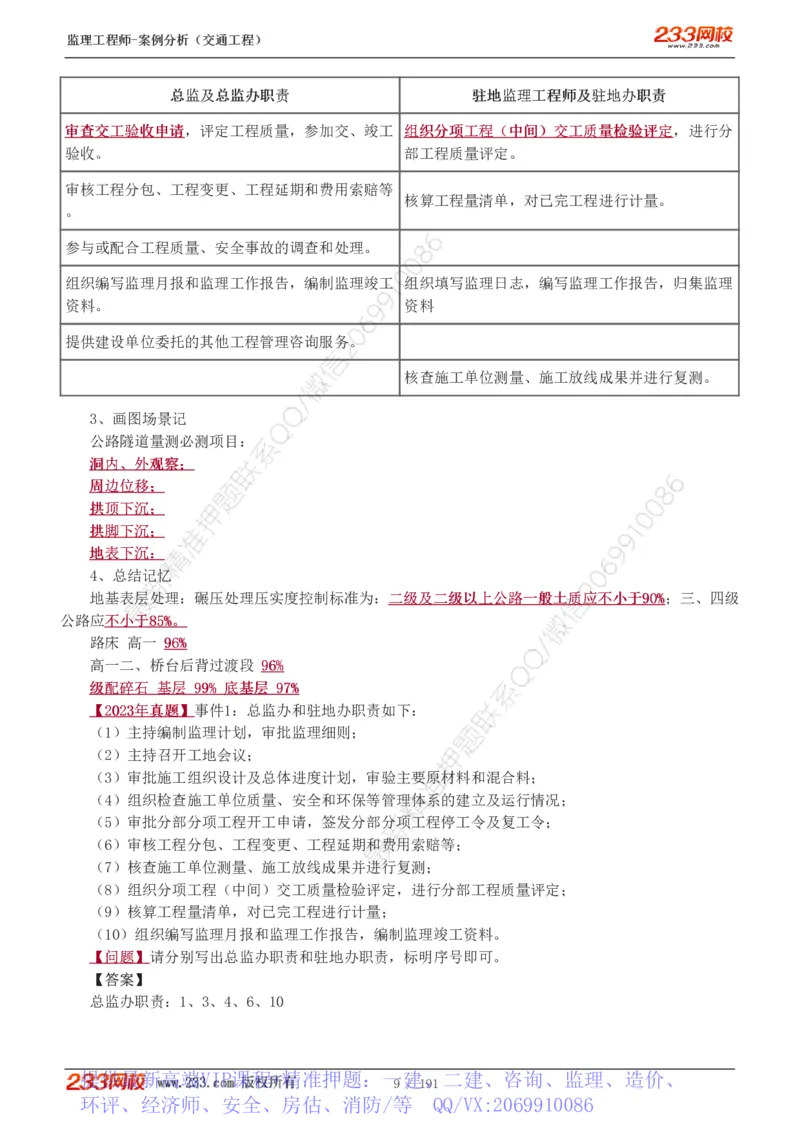 WM_Removed_1-39_监理工程师_2025监理工程师_2025年监理工程师-各大机构_2025年监理-交通案例_01.精讲班-甘.森_讲义