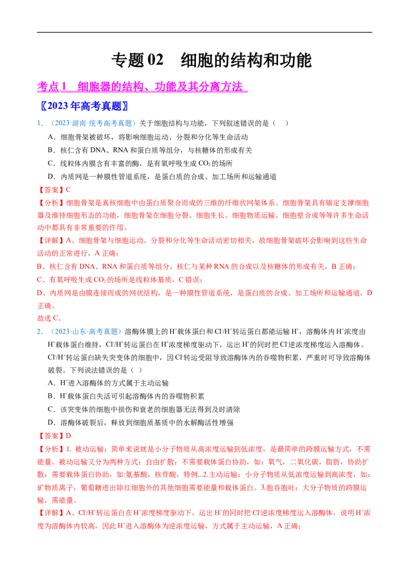 专题02细胞的结构和功能-五年（2019-2023）高考生物真题分项汇编（全国通用）（解析版）_赠送：2008-2024全套高考真题_高考生物真题
