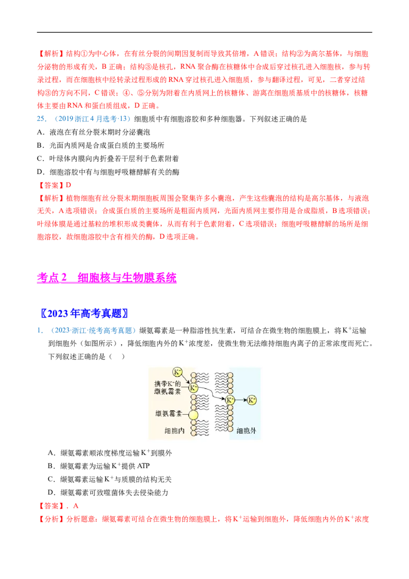 专题02细胞的结构和功能-五年（2019-2023）高考生物真题分项汇编（全国通用）（解析版）_赠送：2008-2024全套高考真题_高考生物真题