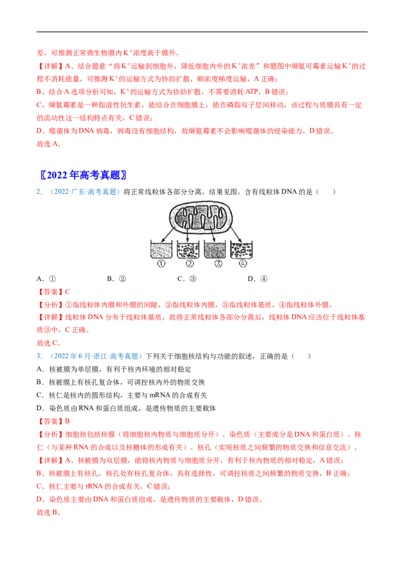 专题02细胞的结构和功能-五年（2019-2023）高考生物真题分项汇编（全国通用）（解析版）_赠送：2008-2024全套高考真题_高考生物真题