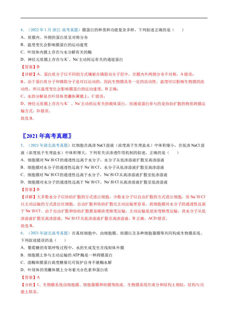 专题02细胞的结构和功能-五年（2019-2023）高考生物真题分项汇编（全国通用）（解析版）_赠送：2008-2024全套高考真题_高考生物真题
