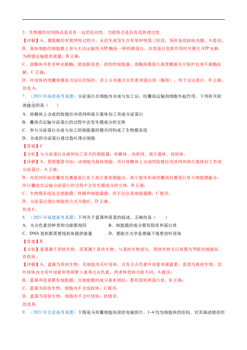 专题02细胞的结构和功能-五年（2019-2023）高考生物真题分项汇编（全国通用）（解析版）_赠送：2008-2024全套高考真题_高考生物真题